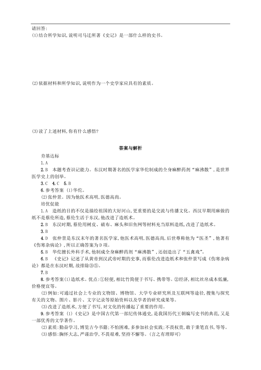 新人教版 七年级历史上册第三单元秦汉时期统一多民族国家的建立和巩固 第15课两汉的科技和文化 测试题