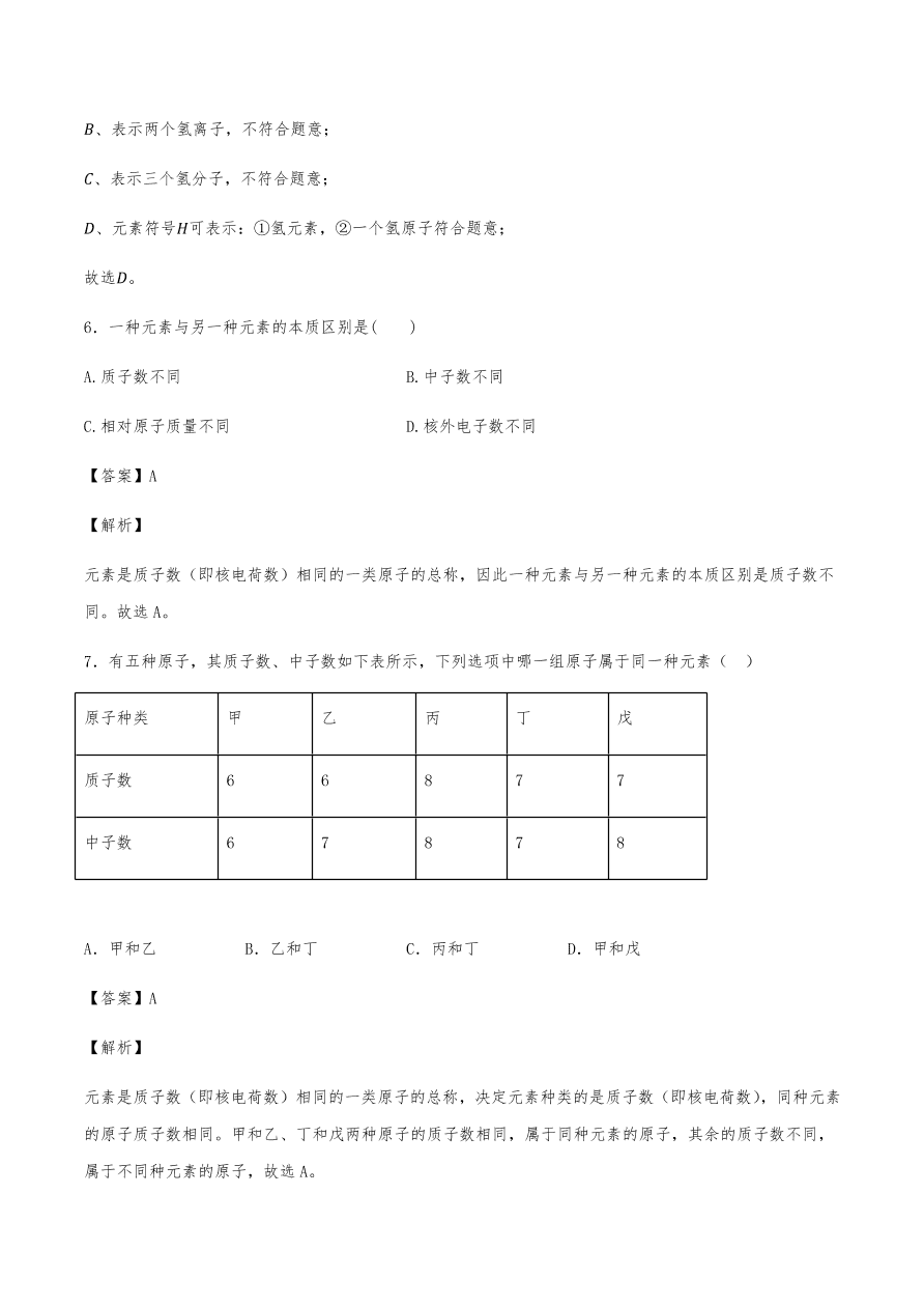 2020年初三化学上册同步练习及答案：元素