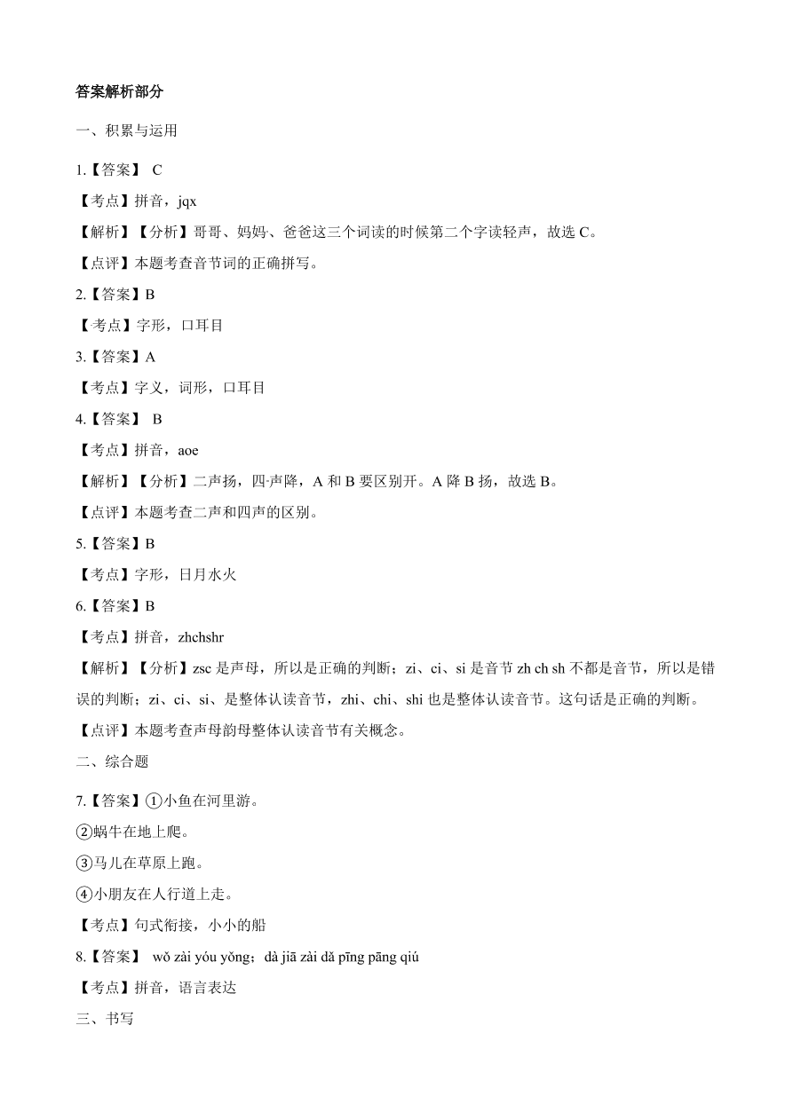 统编版2020-2021学年一年级上学期语文期中考试模拟试卷及答案