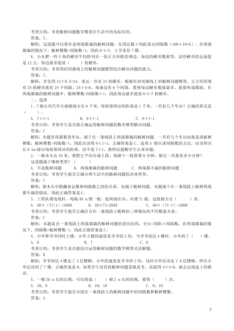 五年级数学上册7数学广角-植树问题同步试题（附答案新人教版）