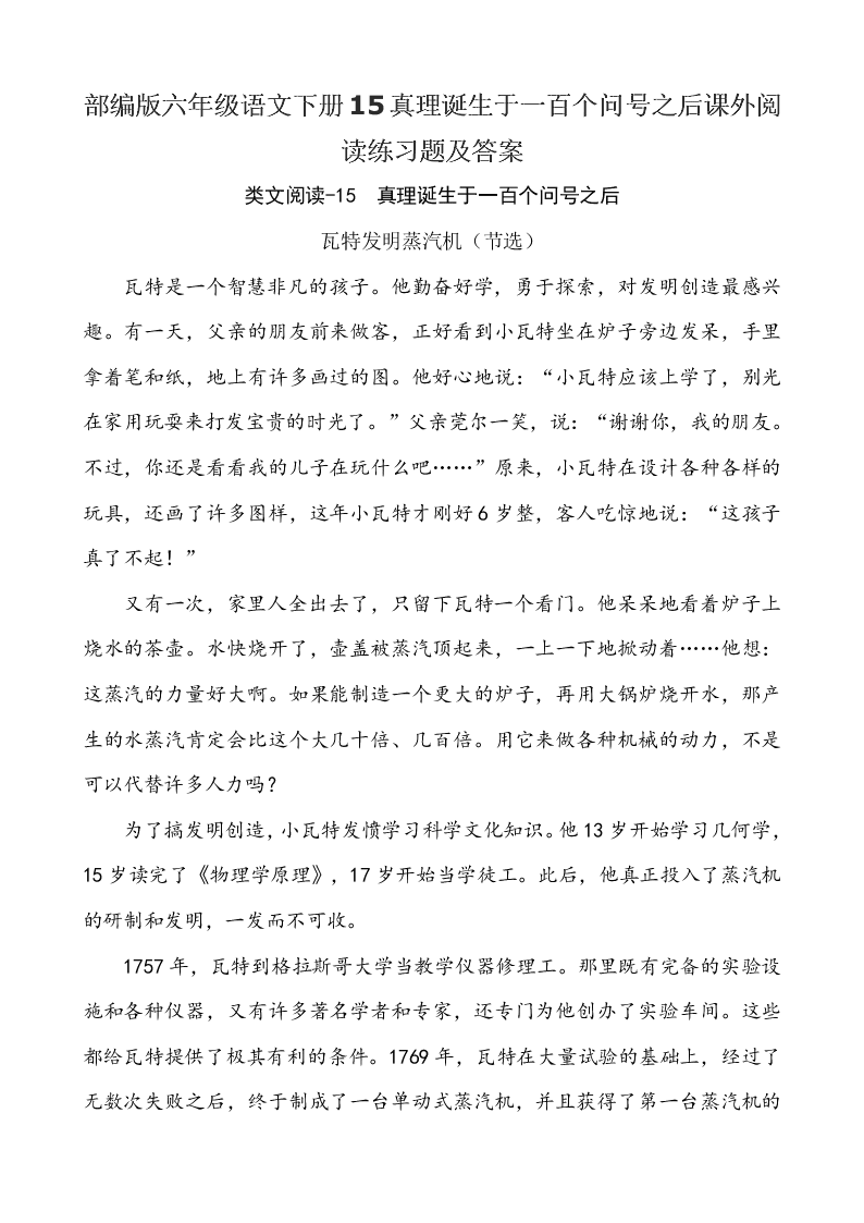 部编版六年级语文下册15真理诞生于一百个问号之后课外阅读练习题及答案