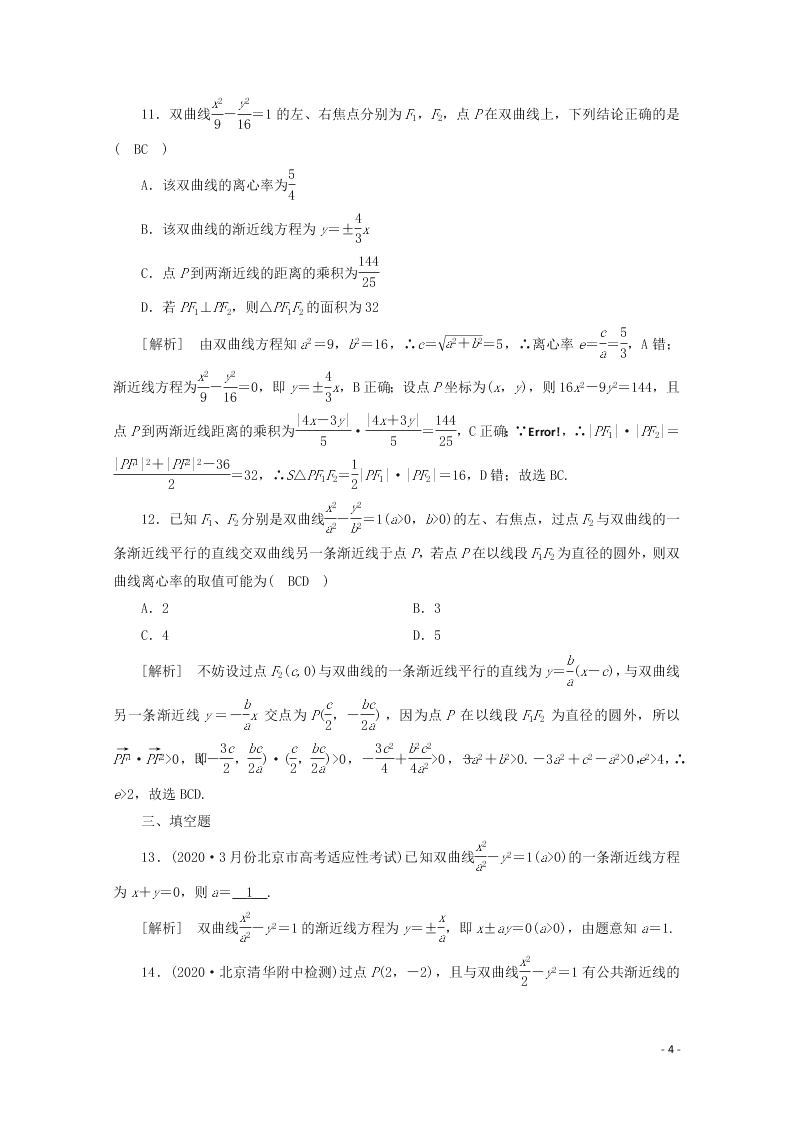 2021版高考数学一轮复习 第八章55双曲线 练案（含解析）