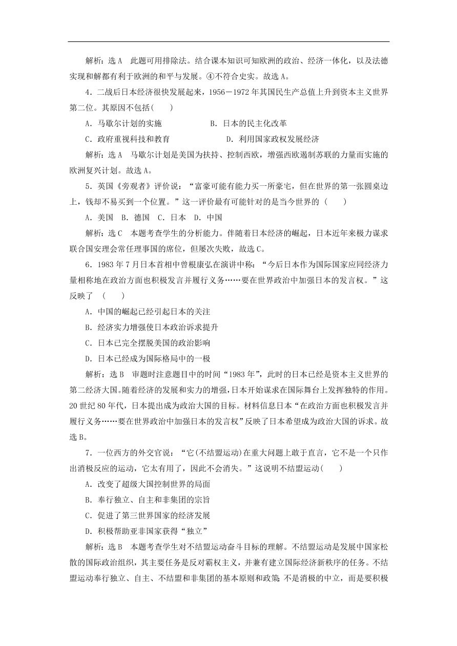 人教版高一历史上册必修一第26课《世界多极化趋势的出现》同步检测试题及答案