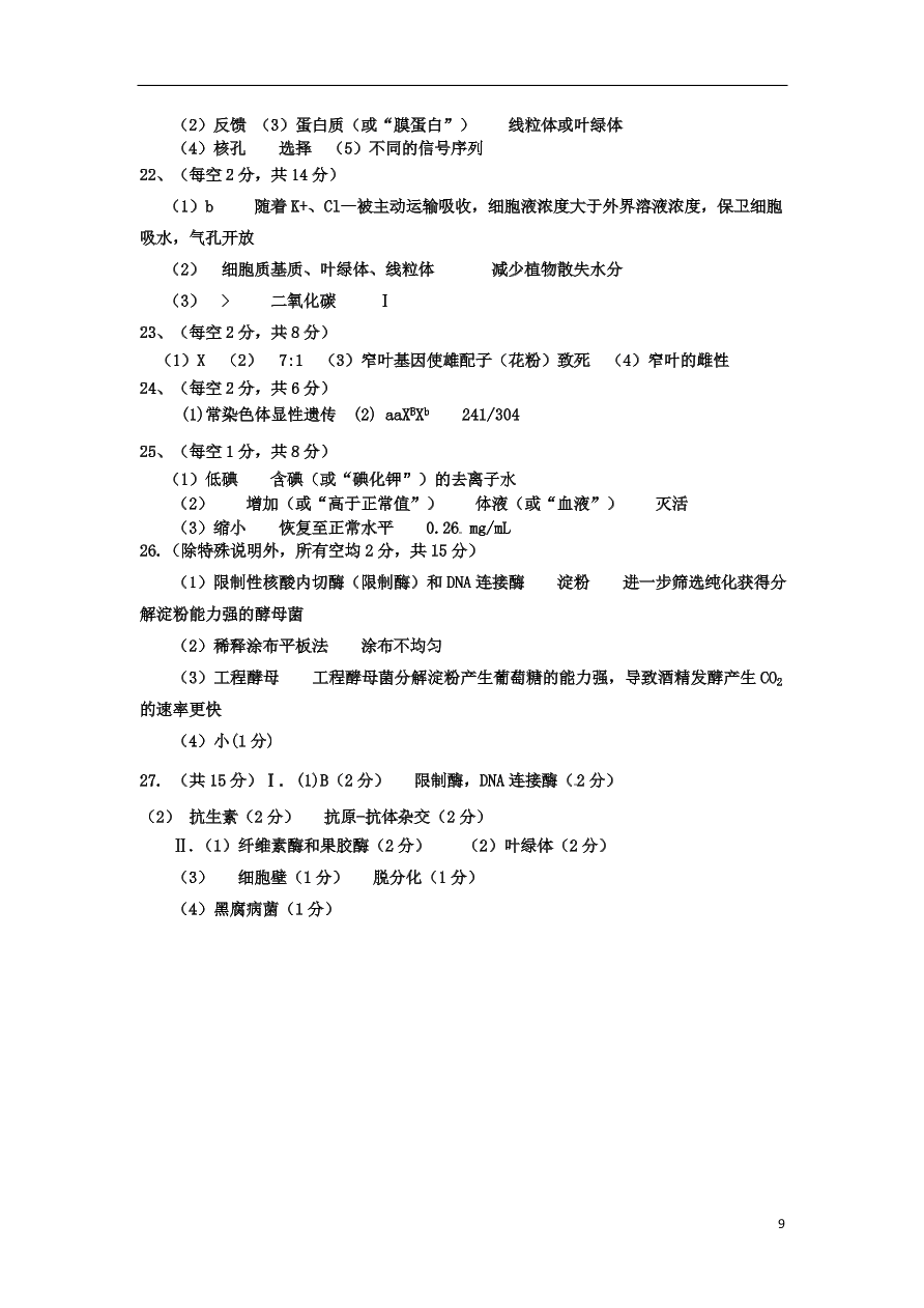 安徽省合肥九中2020届高三生物上学期第一次月考试题