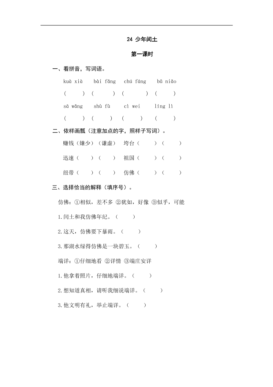 人教部编版小学六年级上册语文一课一练：24.少年闰土（含答案）