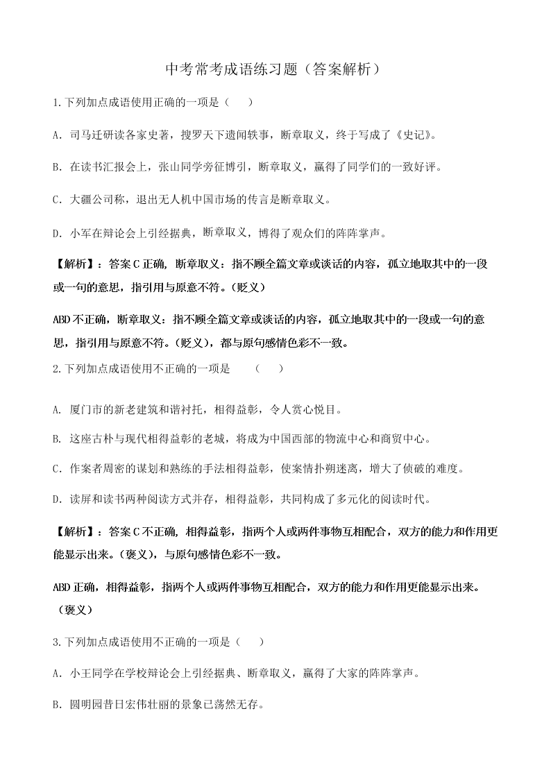 部编版九年级上册中考复习常考成语练习题(含答案解析) 