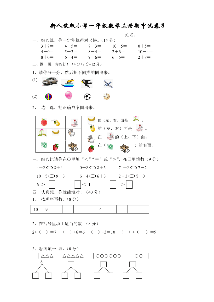 新人教版小学一年级数学上册期中试卷8  