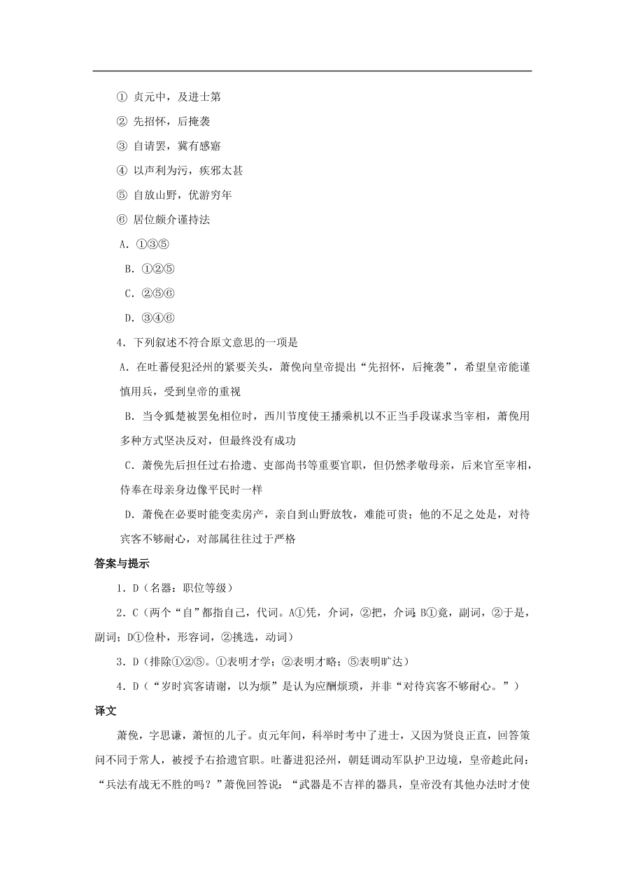 中考语文文言人物传记押题训练萧俛新唐书课外文言文练习（含答案）