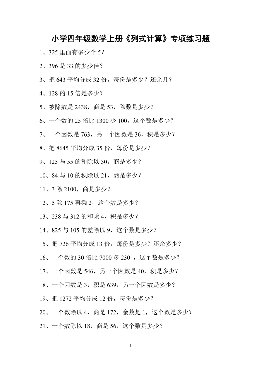 小学四年级数学上册《列式计算》专项练习题