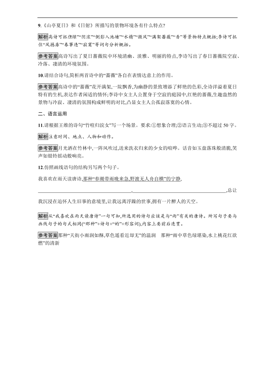 粤教版高中语文必修三第四单元第14课《唐诗五首》课时训练及答案