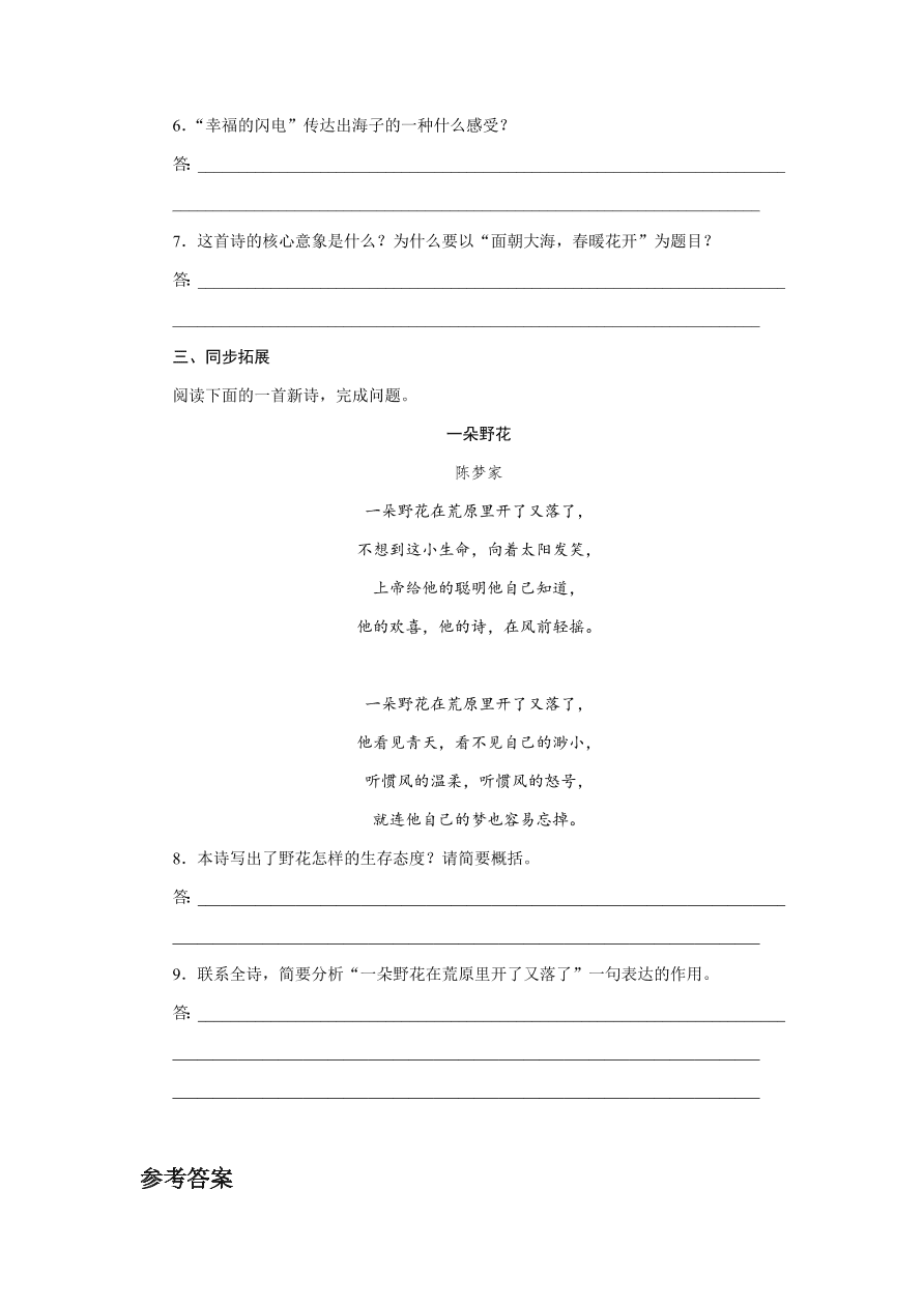 苏教版高中语文必修一专题一《面朝大海，春暖花开》课时练习及答案