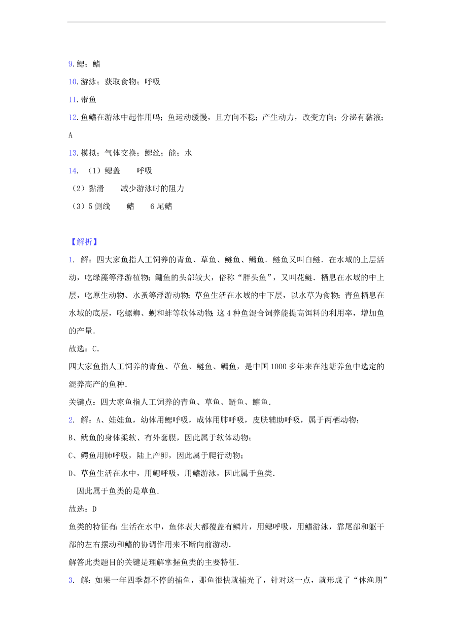 人教版八年级生物上册《鱼》同步练习及答案