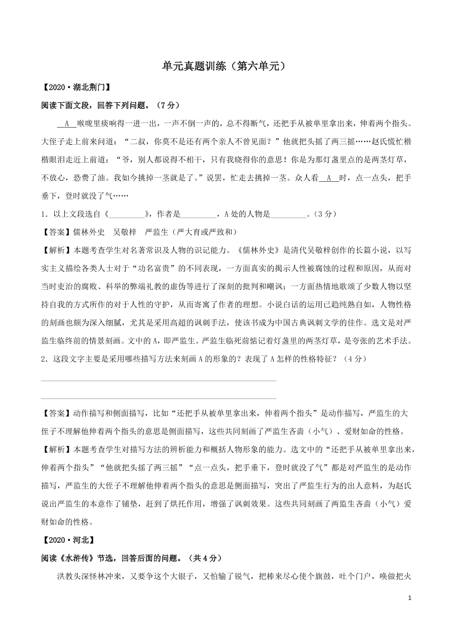 2020-2021部编九年级语文上册第六单元真题训练（附解析）