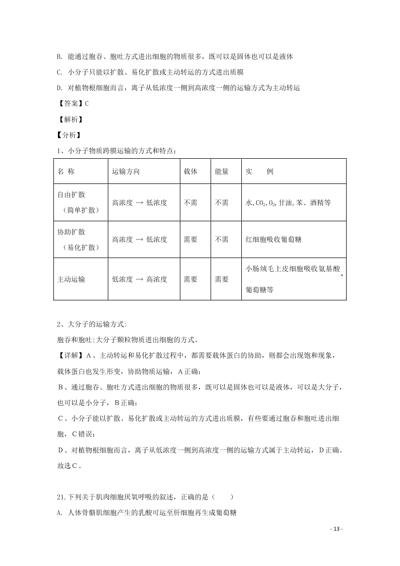 浙江省东阳中学2020高二（上）生物开学测试试题（含解析）