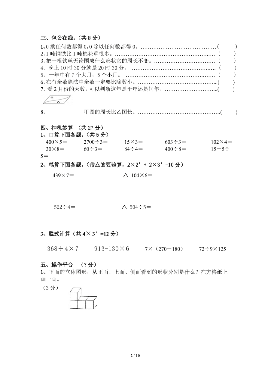 北师大版小学三年级上册数学期末试卷5（附答案）