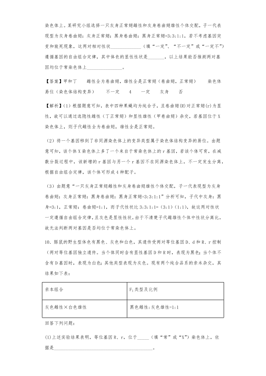 人教版高三生物下册期末考点复习题及解析：基因在染色体上和伴性遗传、人类遗传病