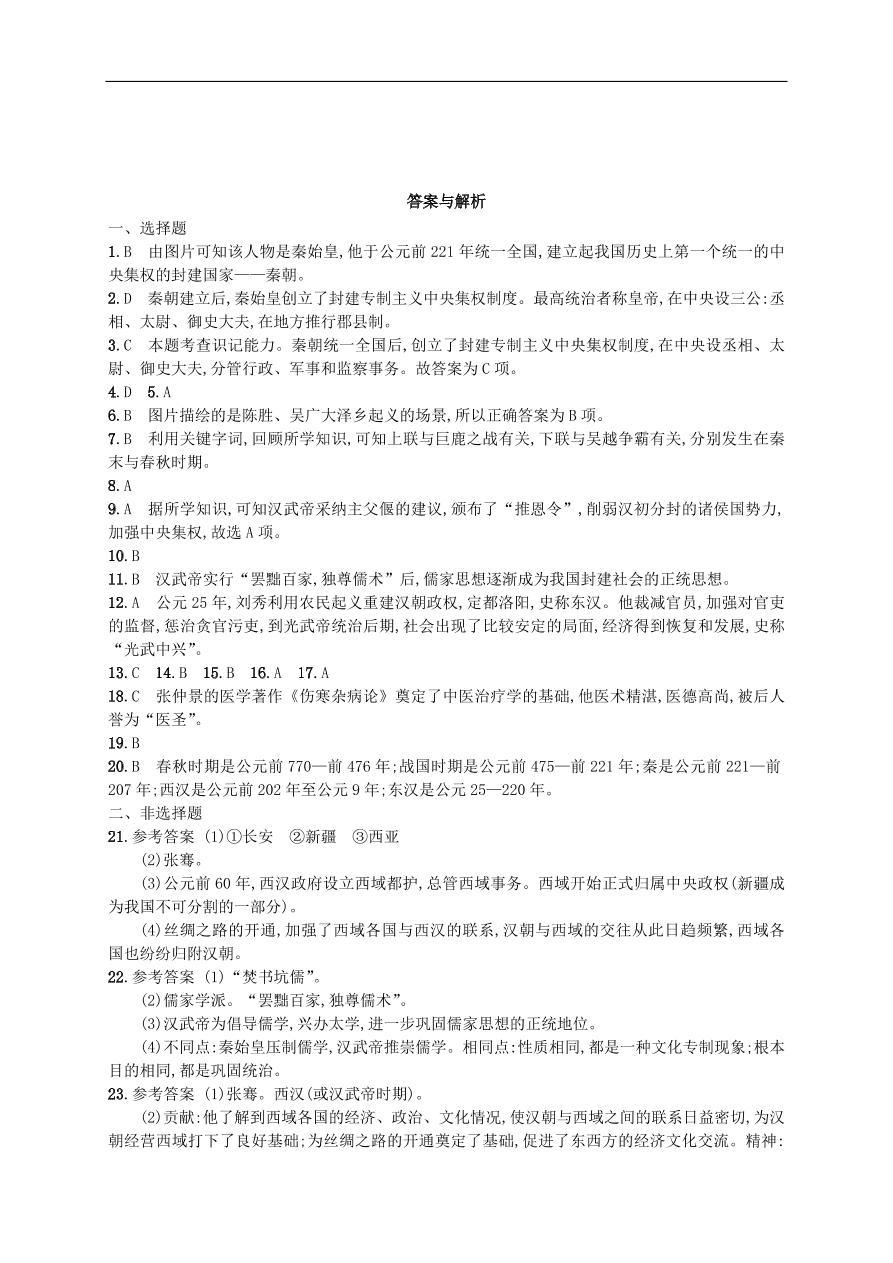 新人教版 七年级历史上册第三单元秦汉时期 统一多民族国家的建立和巩固 测试题