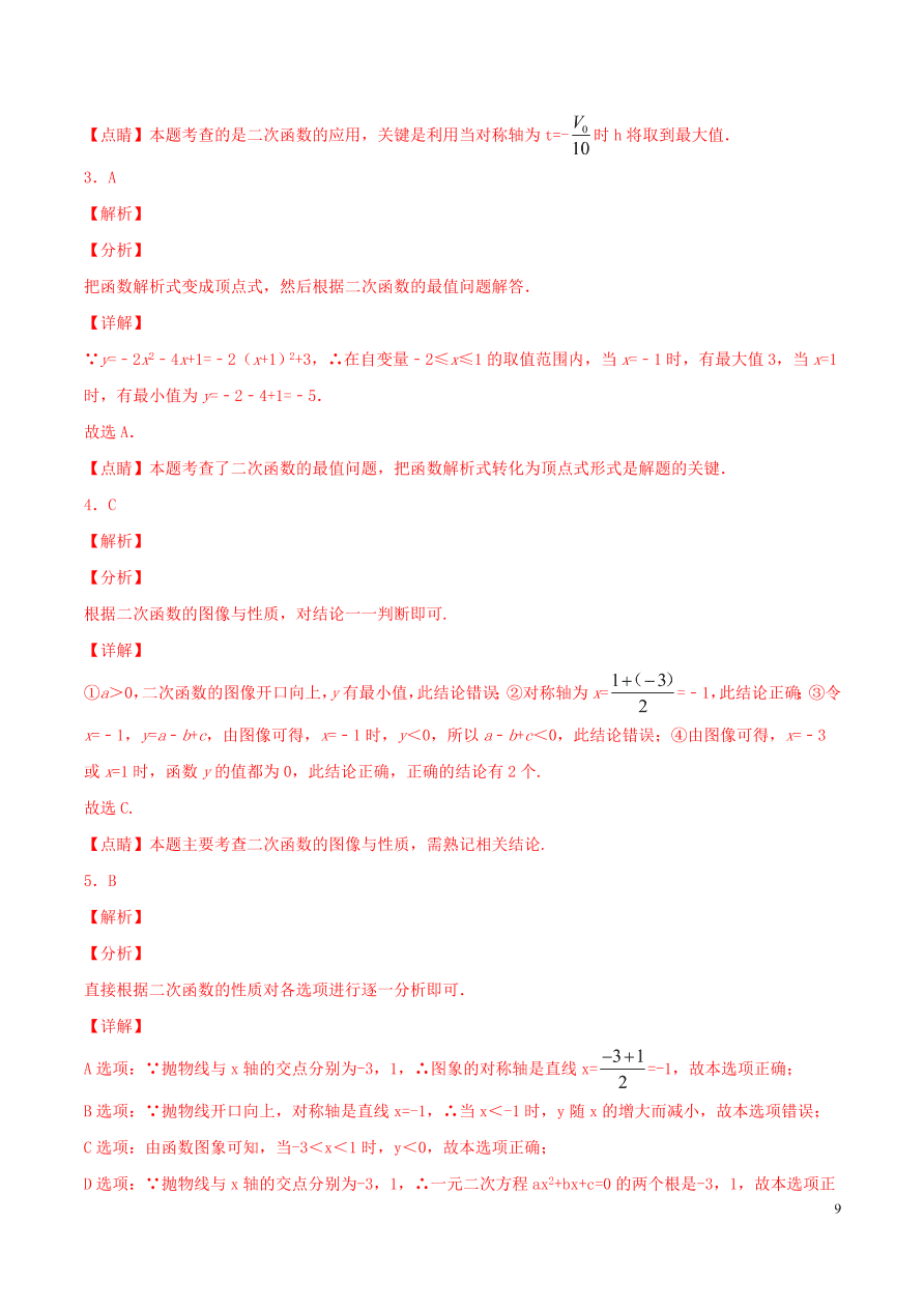 2020-2021九年级数学上册第22章二次函数章末检测题（附解析新人教版）