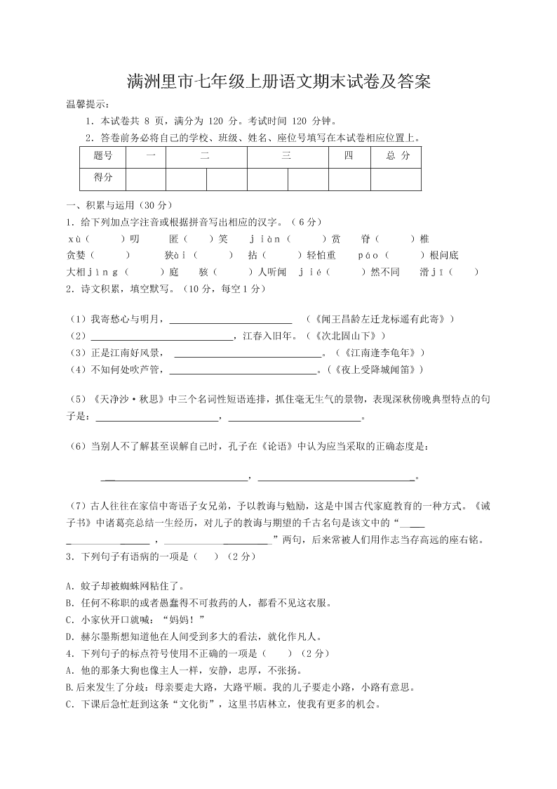 满洲里市七年级上册语文期末试卷及答案