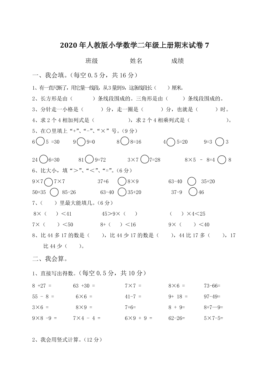 2020年人教版小学数学二年级上册期末试卷7