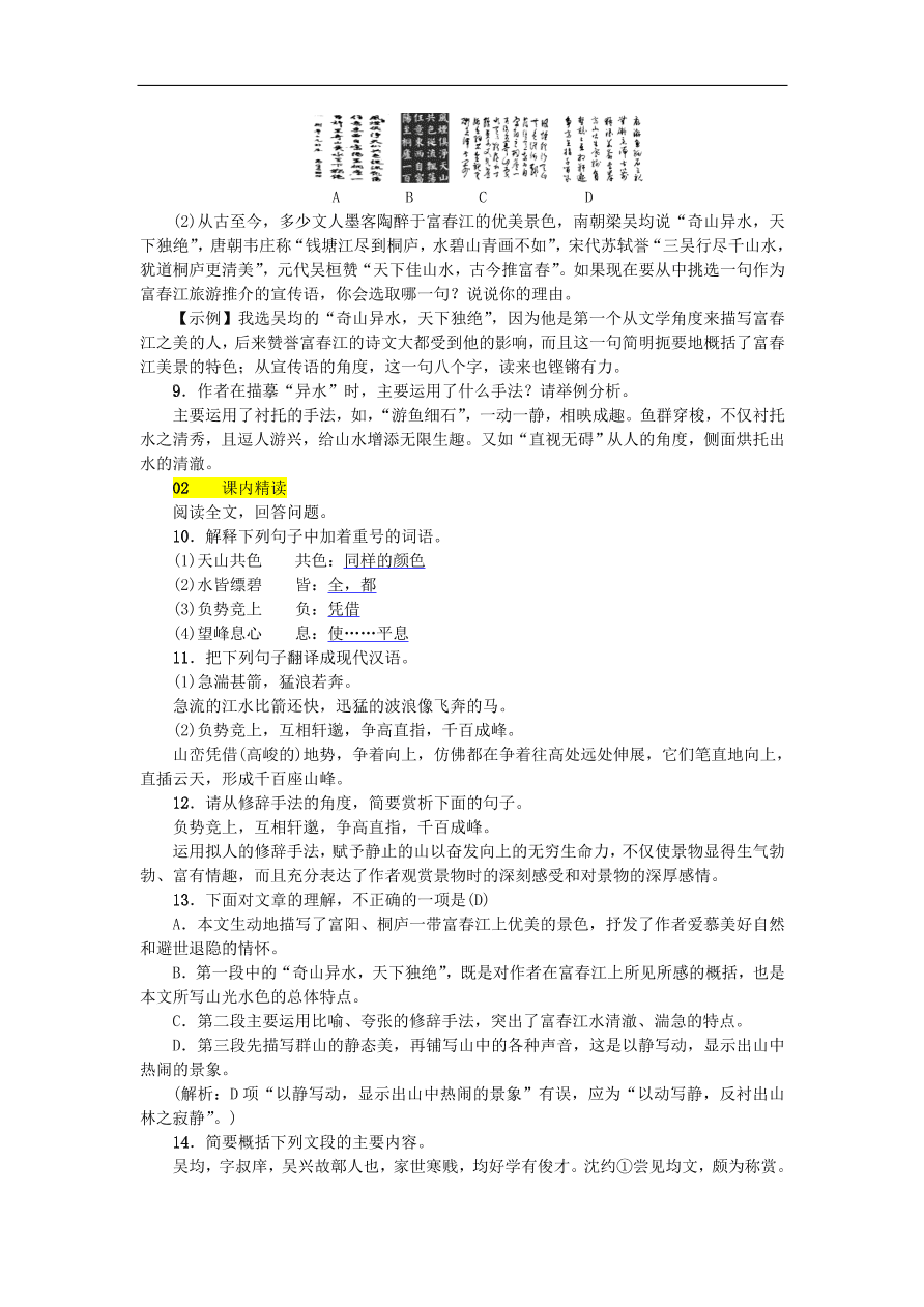 新人教版 八年级语文上册第三单元与朱元思书练习试题（含答案）