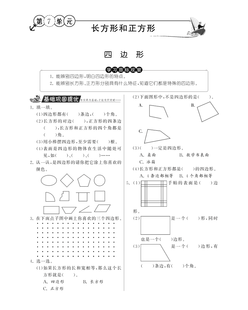 人教版三年级数学上册《四边形》课后习题及答案（PDF）