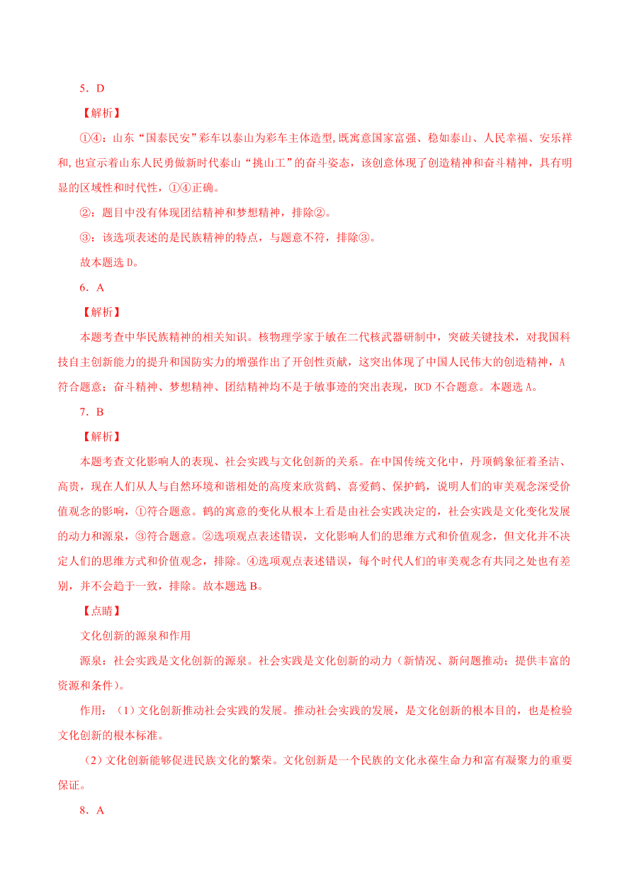 2020-2021学年高二政治课时同步练习：弘扬中华优秀传统文化与民族精神