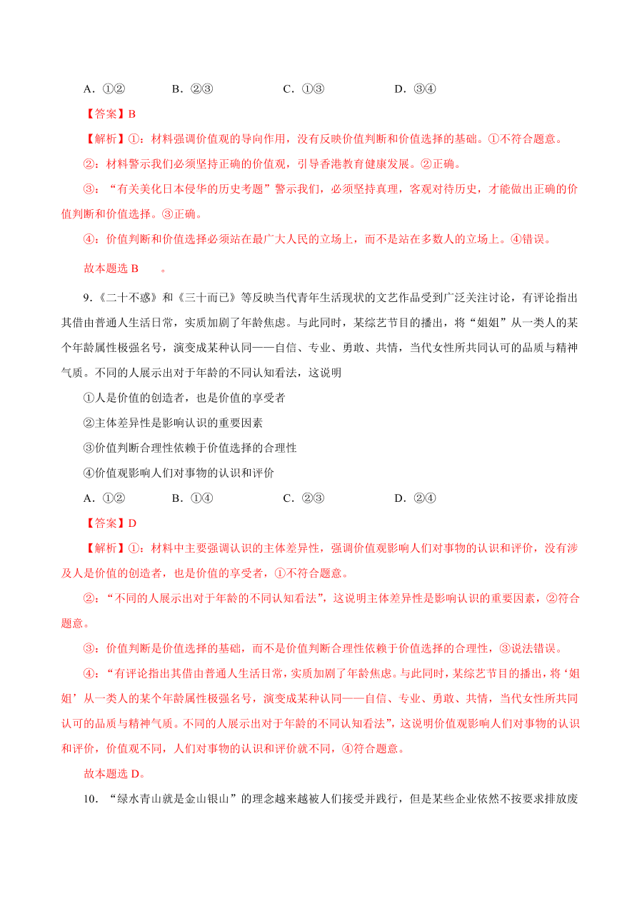 2020-2021学年高二政治课时同步练习：价值判断与价值选择