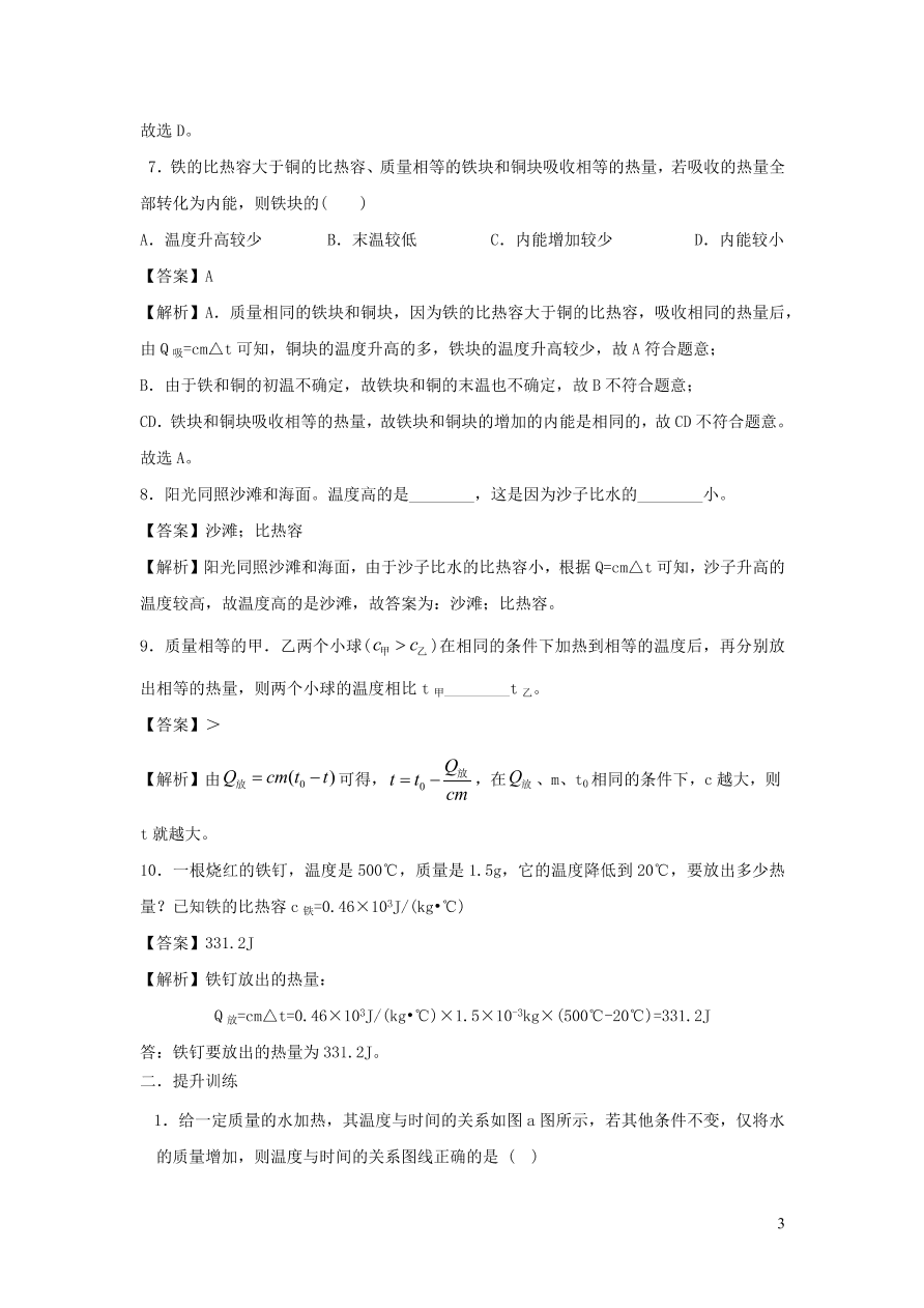 九年级物理上册12.3研究物质的比热容精品练习（附解析粤教沪版）