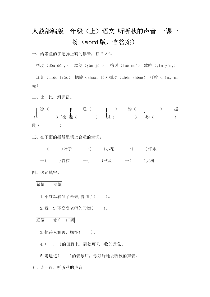 人教部编版三年级（上）语文 听听秋的声音 一课一练（word版，含答案）