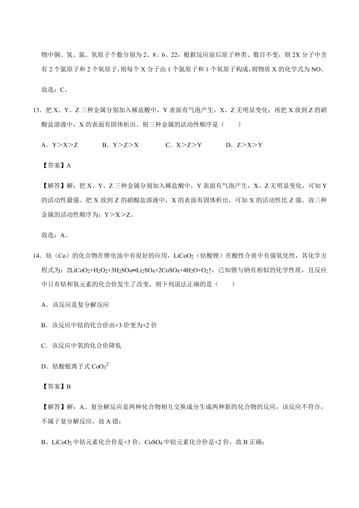 2020-2021年新高一开学考化学试卷含解析（一）