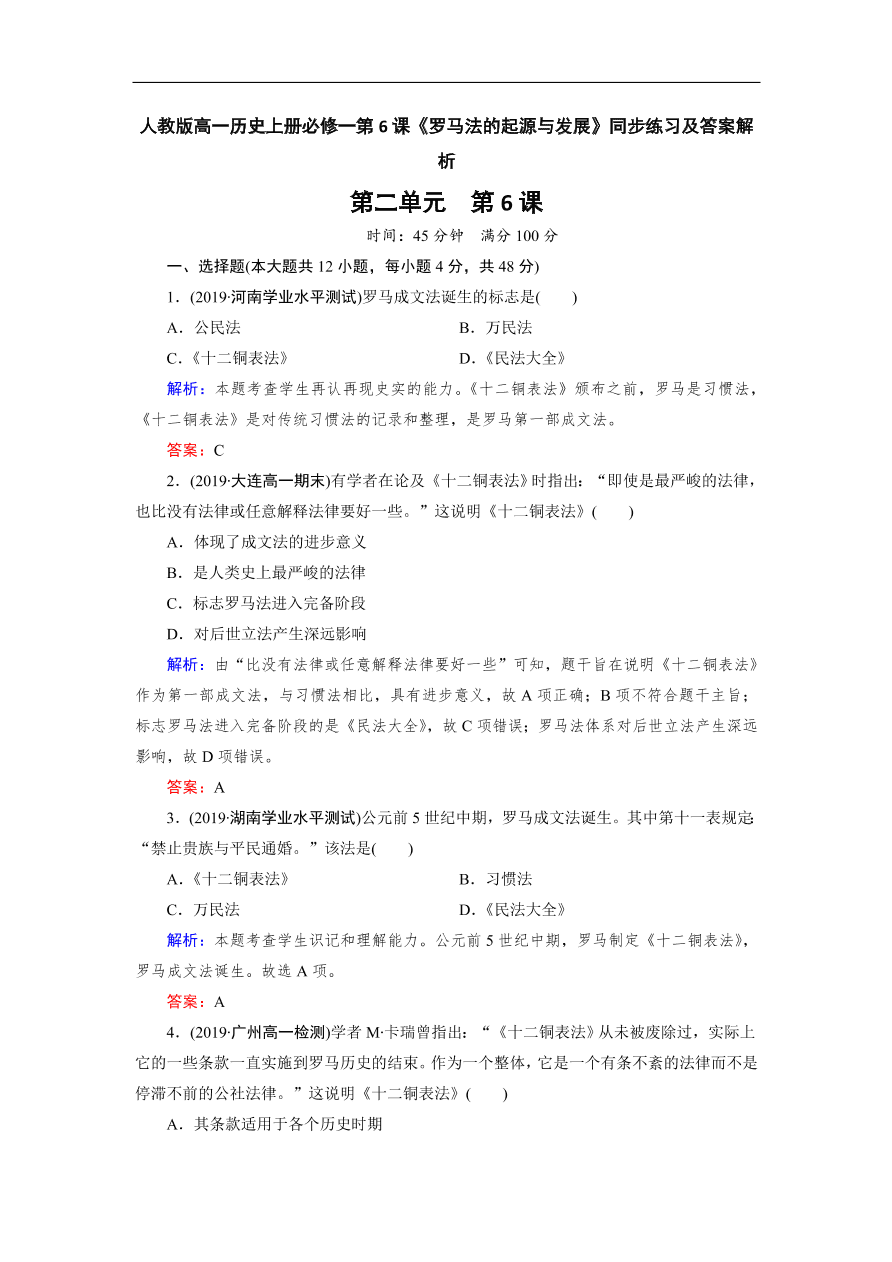 人教版高一历史上册必修一第6课《罗马法的起源与发展》同步练习及答案解析