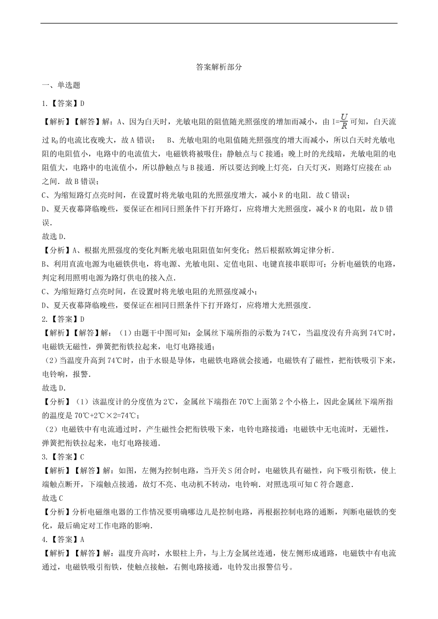 新版教科版 九年级物理上册7.4电磁继电器练习题（含答案解析）