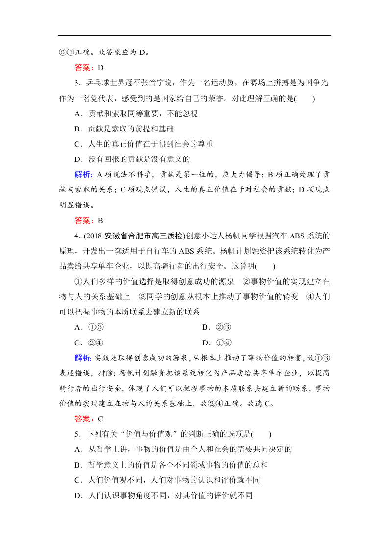 2019-2020春高中政治人教版必修四：12.1价值与价值观 同步练习（答案）