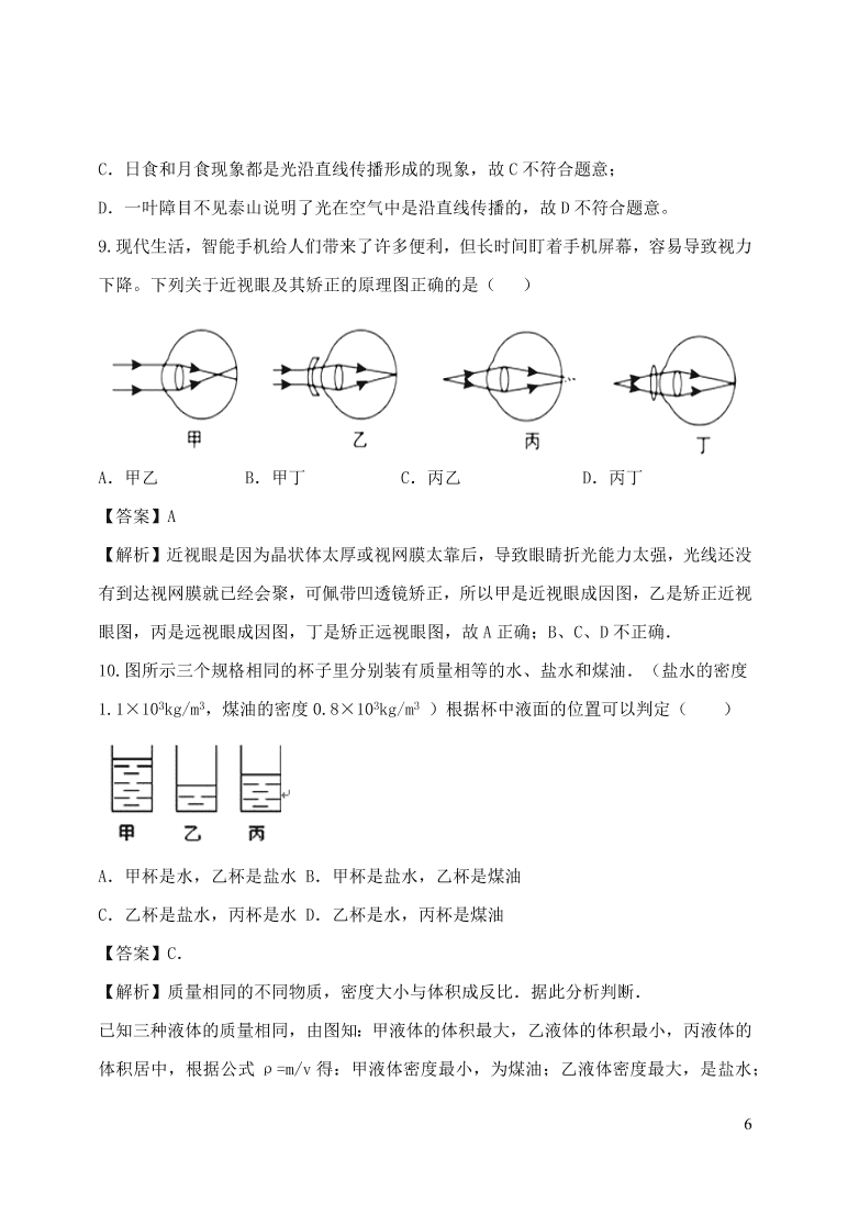 2020-2021八年级物理上册期末达标检测试卷01（附解析新人教版）