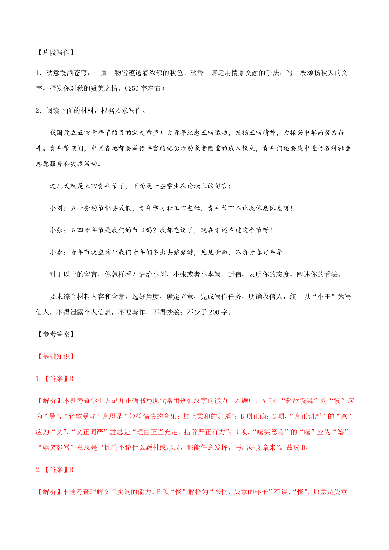 2020-2021学年部编版高一语文上册同步课时练习 第一课 沁园春·长沙