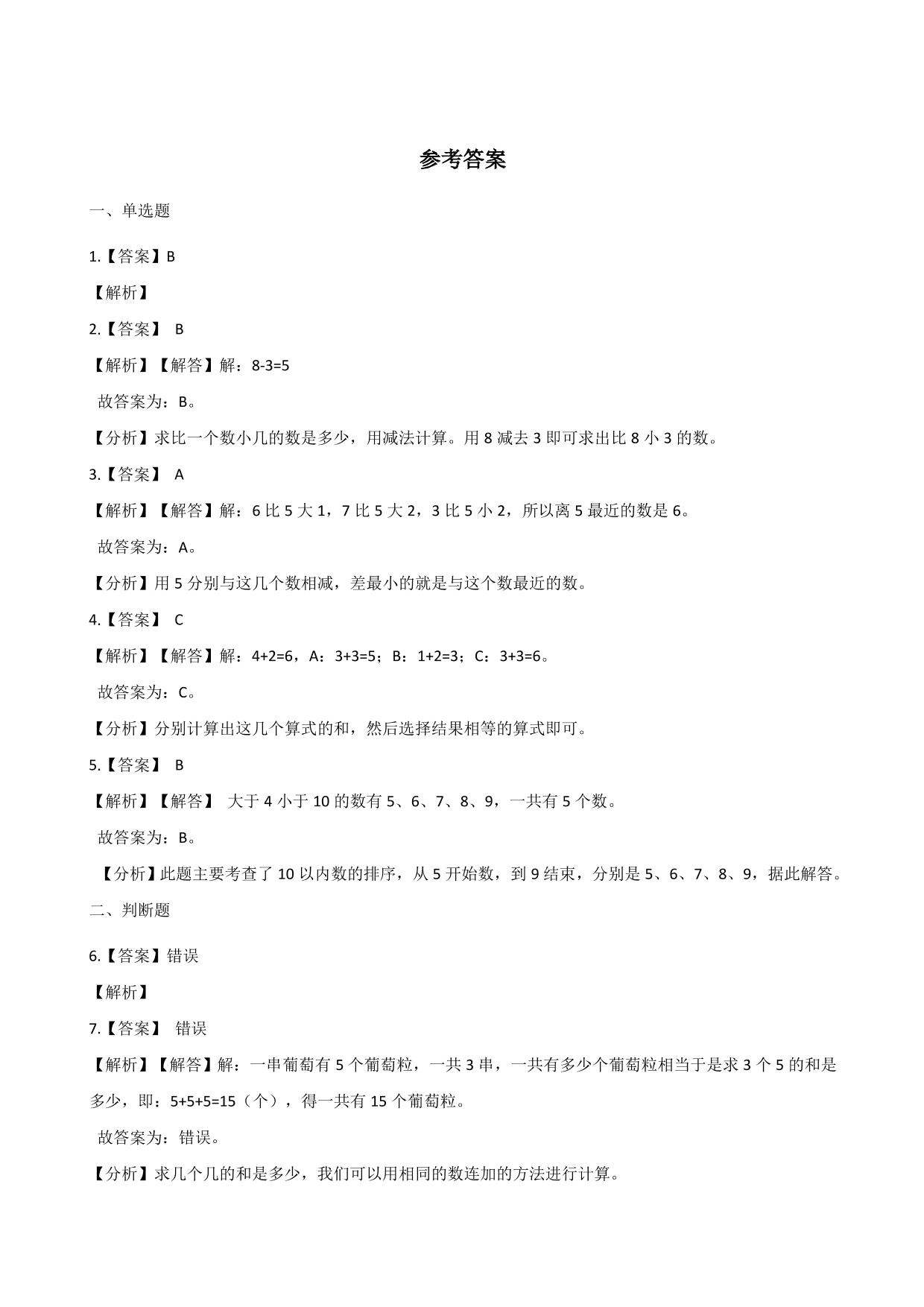 一年级上学期数学单元测试卷：10的认识和加减法（含答案）