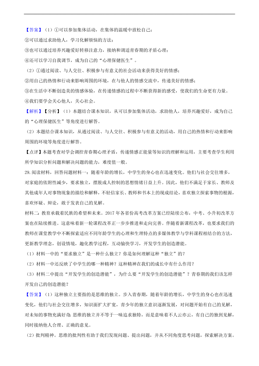 中考政治青春期知识提分训练含解析