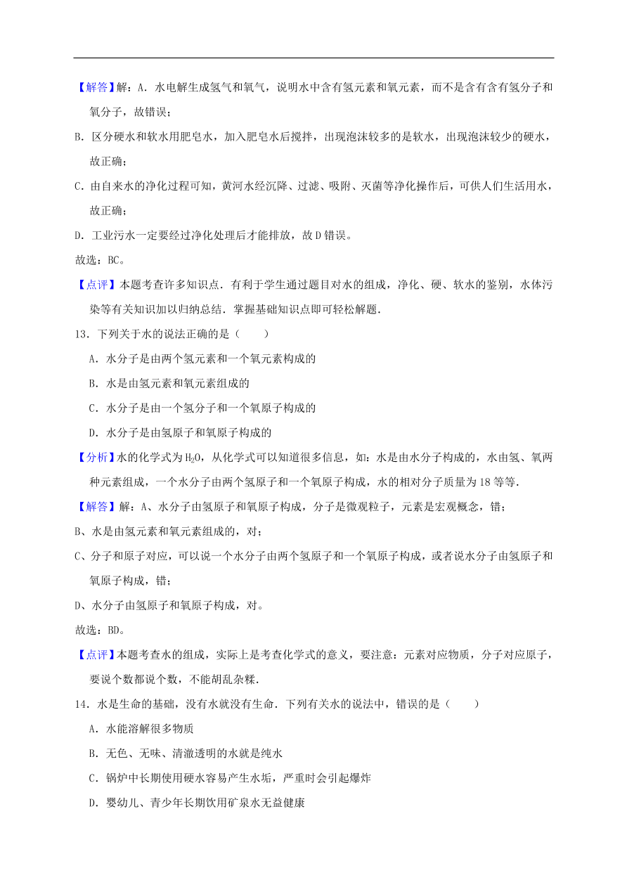 新人教版 九年级化学上册第四单元自然界的水测试卷含解析