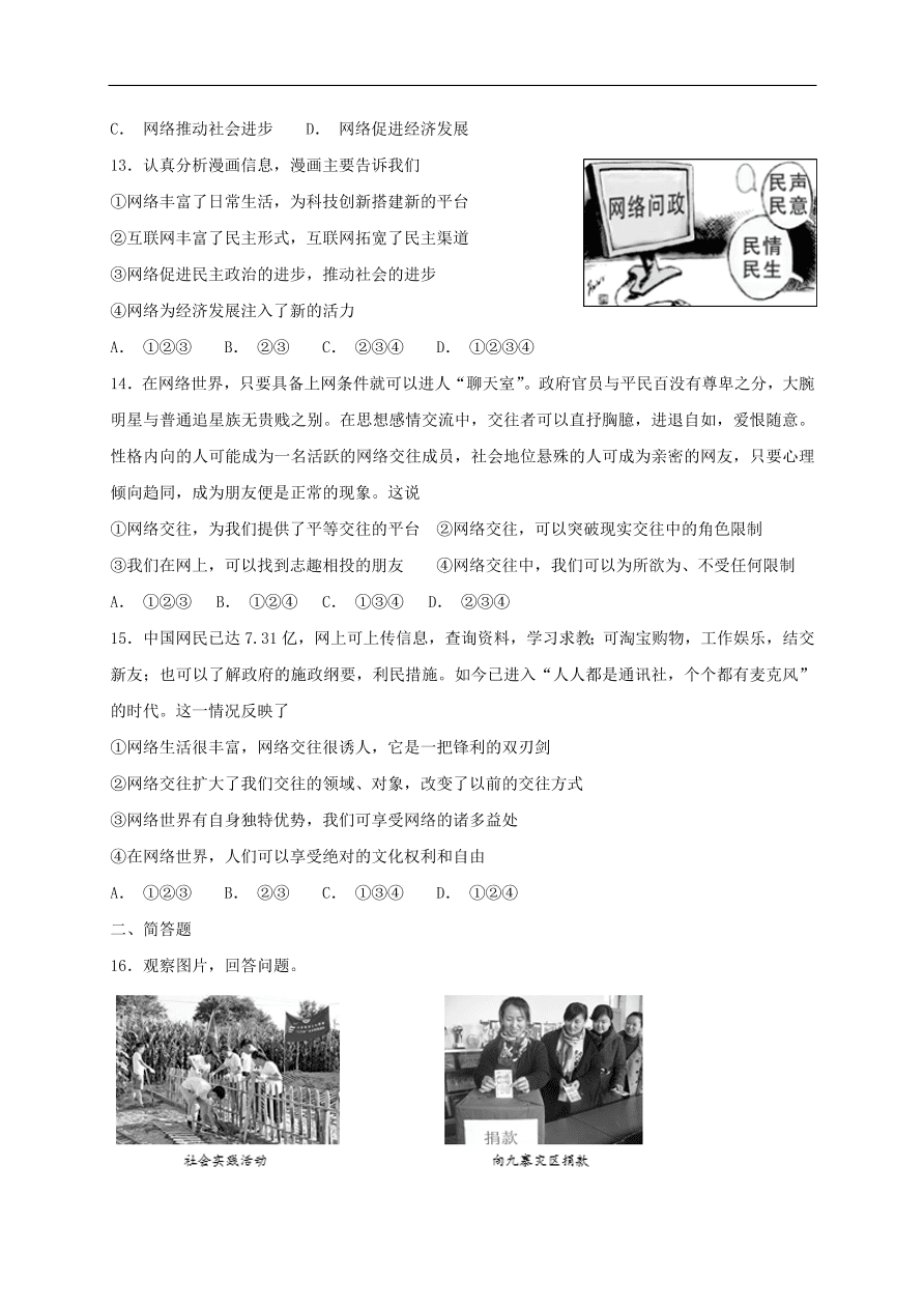 新人教版 八年级道德与法治上册 第一单元走进社会生活 单元综合检测卷