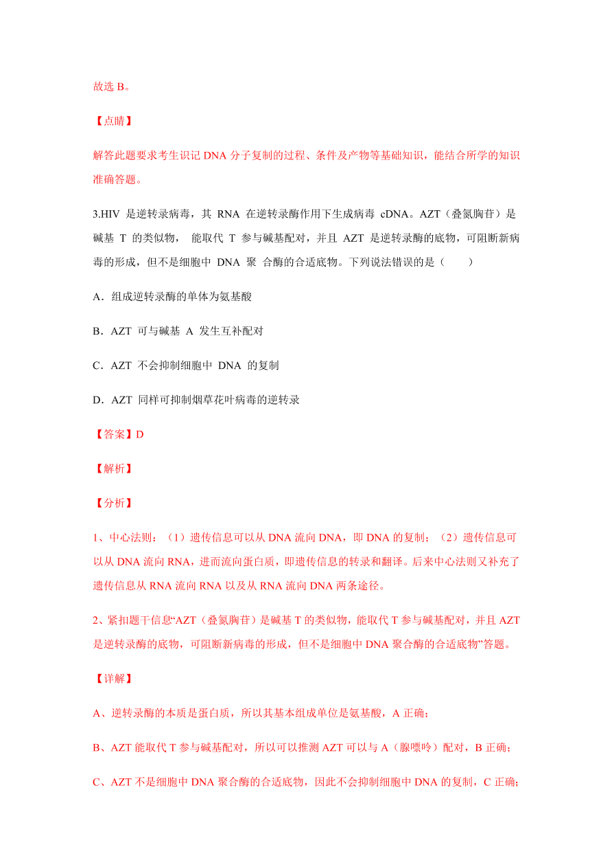 2020-2021学年高三生物一轮复习易错题06 遗传的分子基础