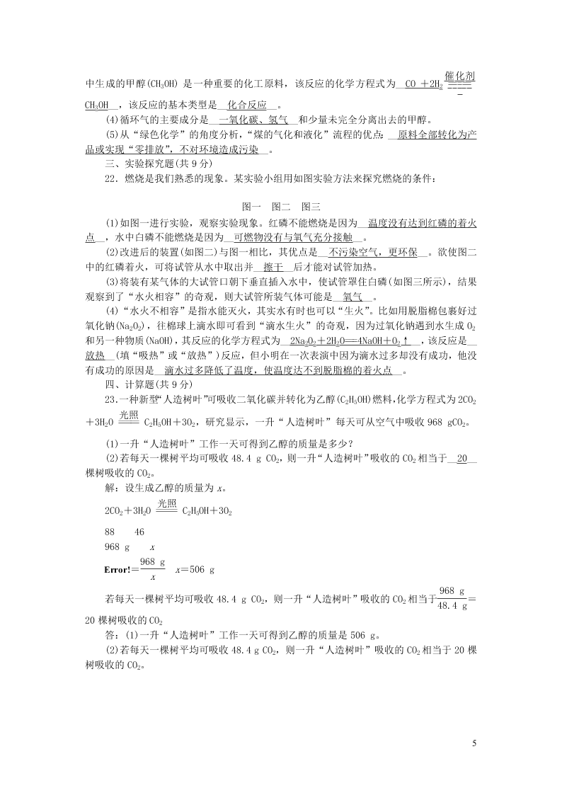 九年级化学上册第七单元燃料及其利用单元综合检测题（附答案新人教版）