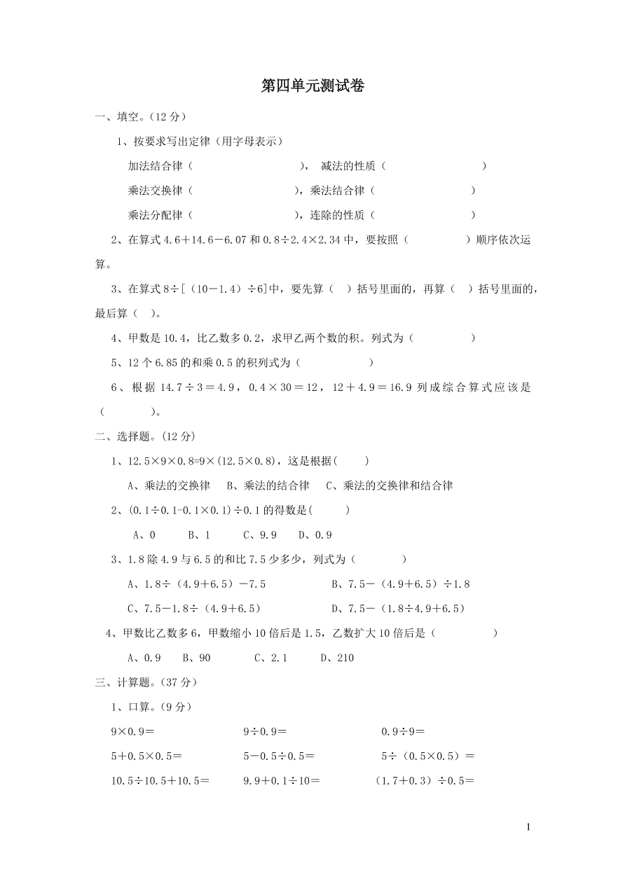 五年级数学上册四小数混合运算单元测试卷（西师大版）