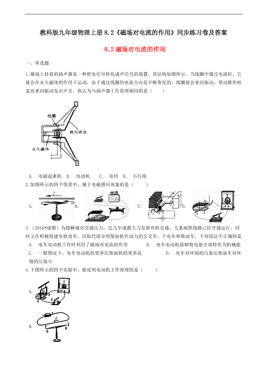 教科版九年级物理上册8.2《磁场对电流的作用》同步练习卷及答案