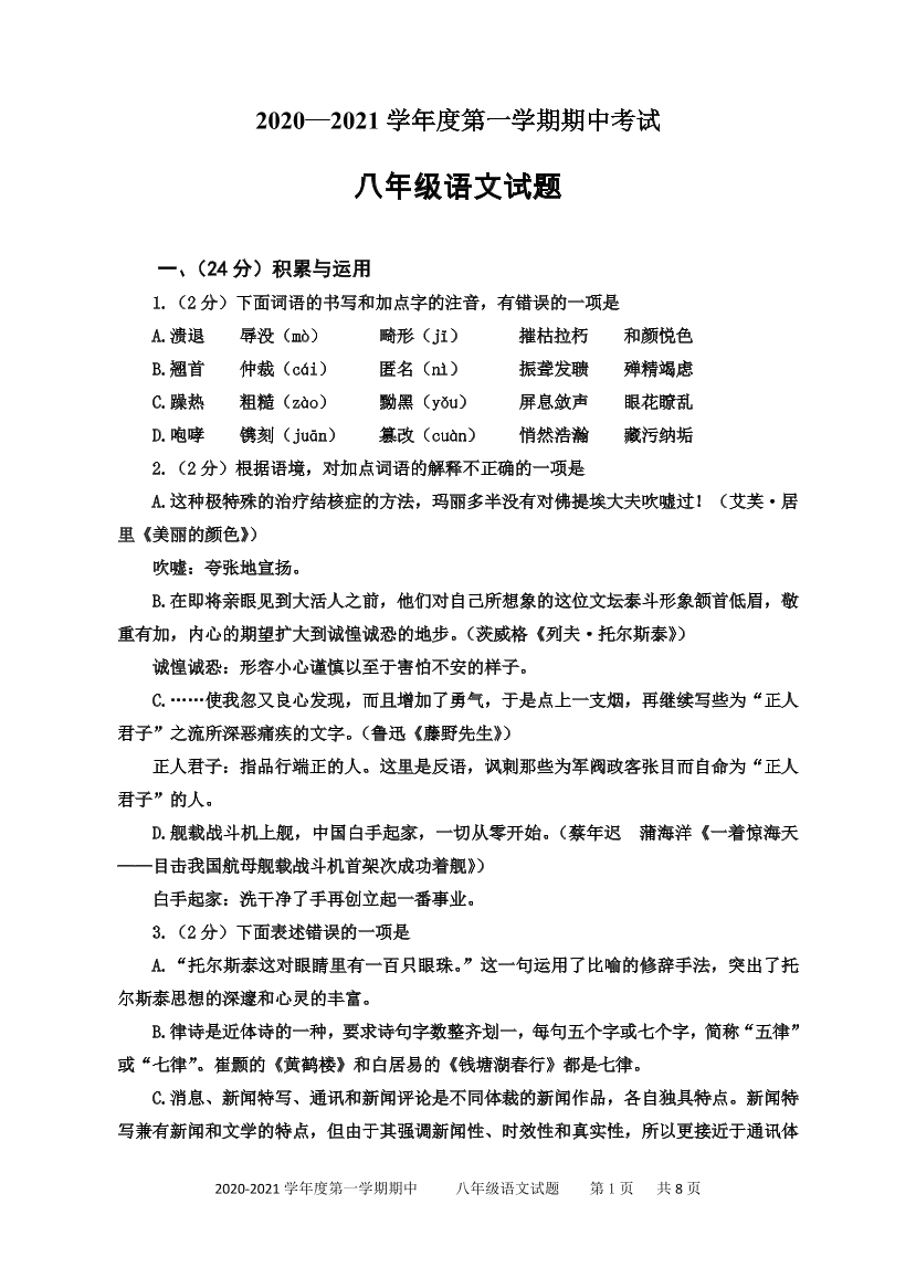 2021山东枣庄台儿庄八年级上学期语文期中试题