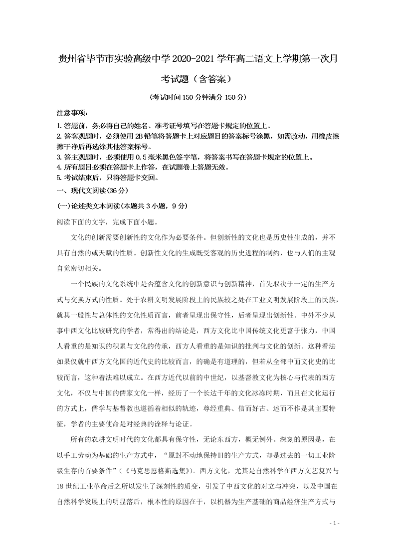 贵州省毕节市实验高级中学2020-2021学年高二语文上学期第一次月考试题（含答案）