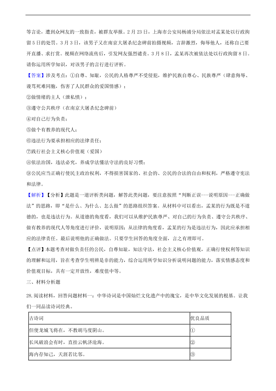 中考政治民族精神和精神文明建设知识提分训练含解析