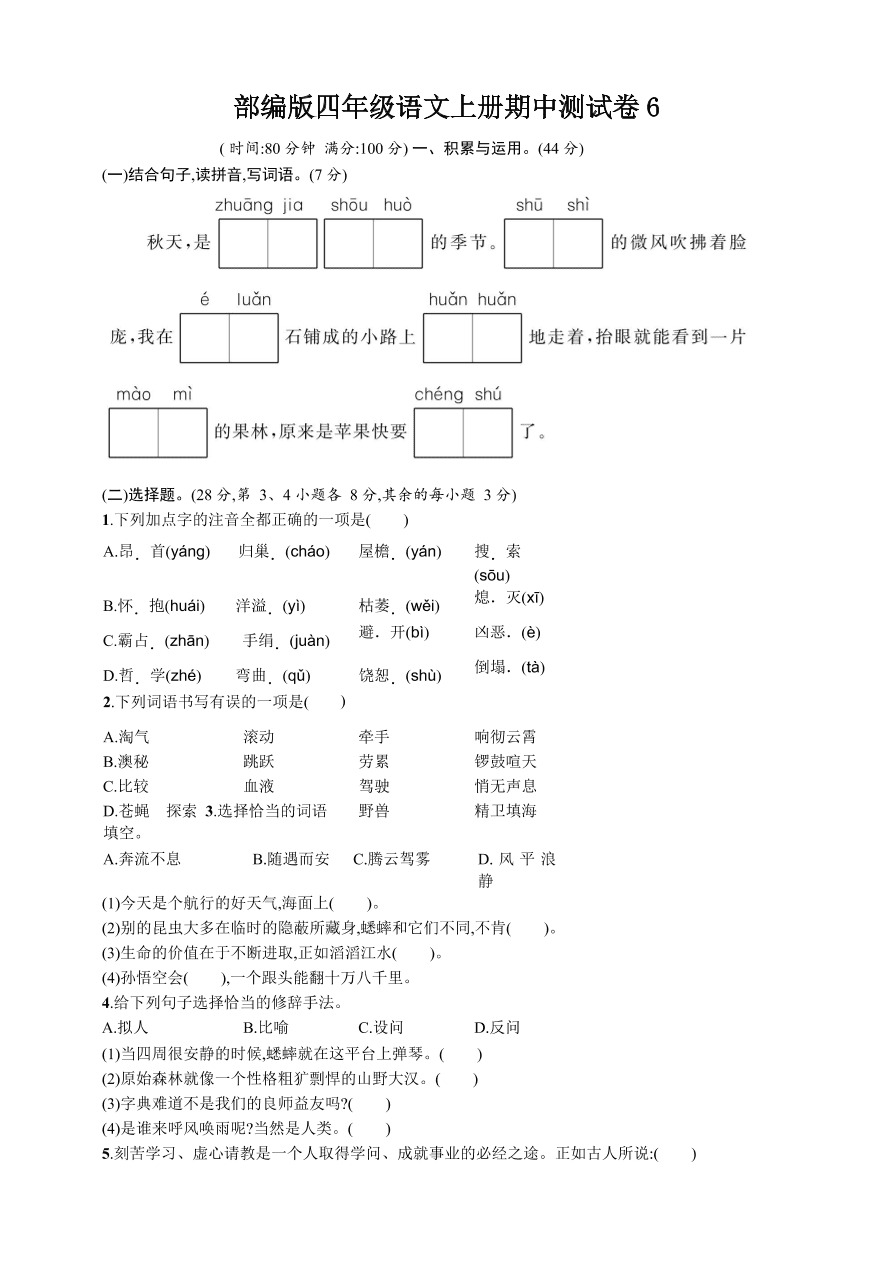 部编版四年级语文上册期中测试卷6（含答案）