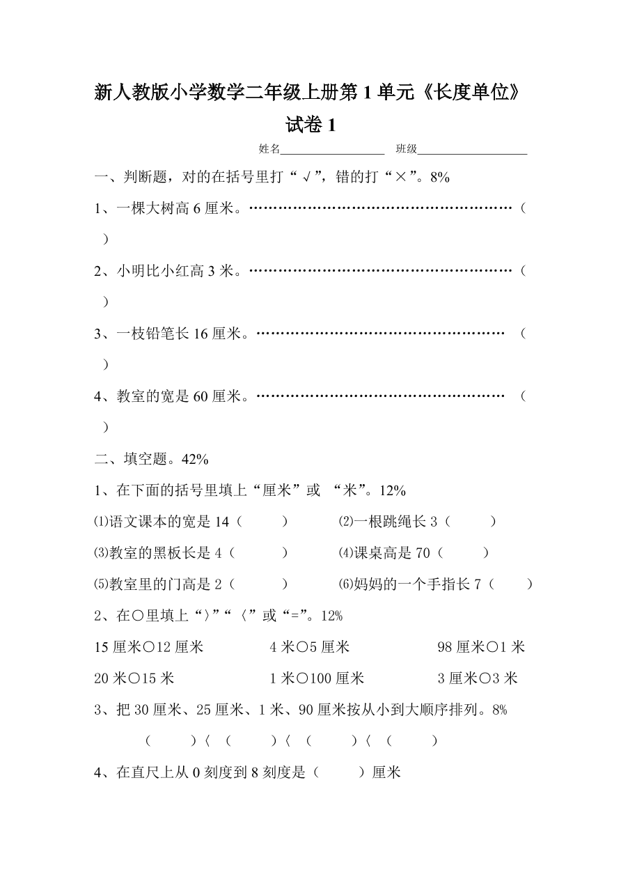 新人教版小学数学二年级上册第1单元《长度单位》试卷1