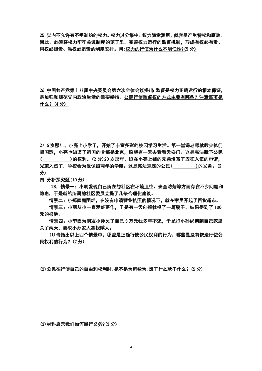 八年级下册道德与法治期中考试试卷